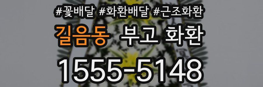 길음동 부고 화환