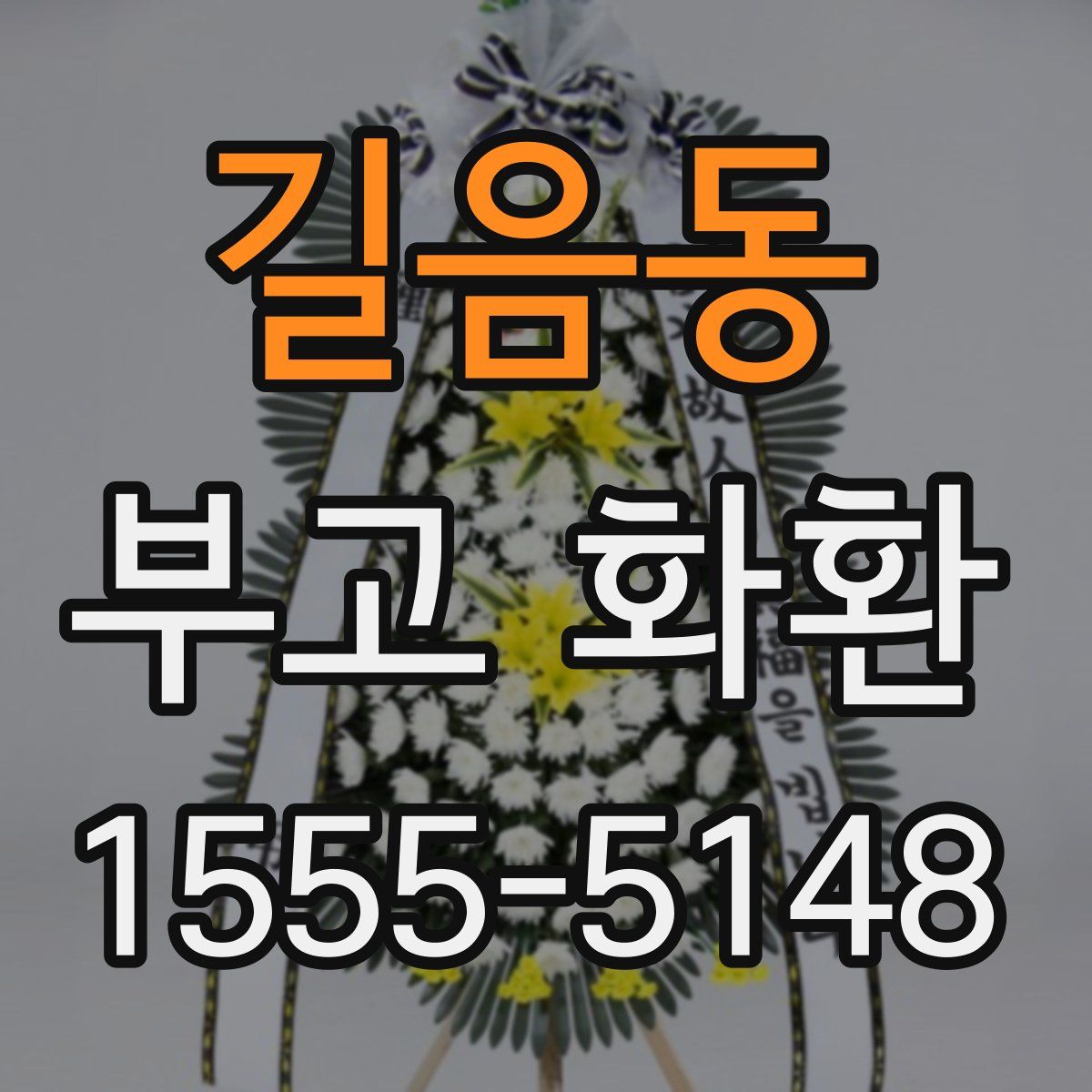 길음동 부고 화환