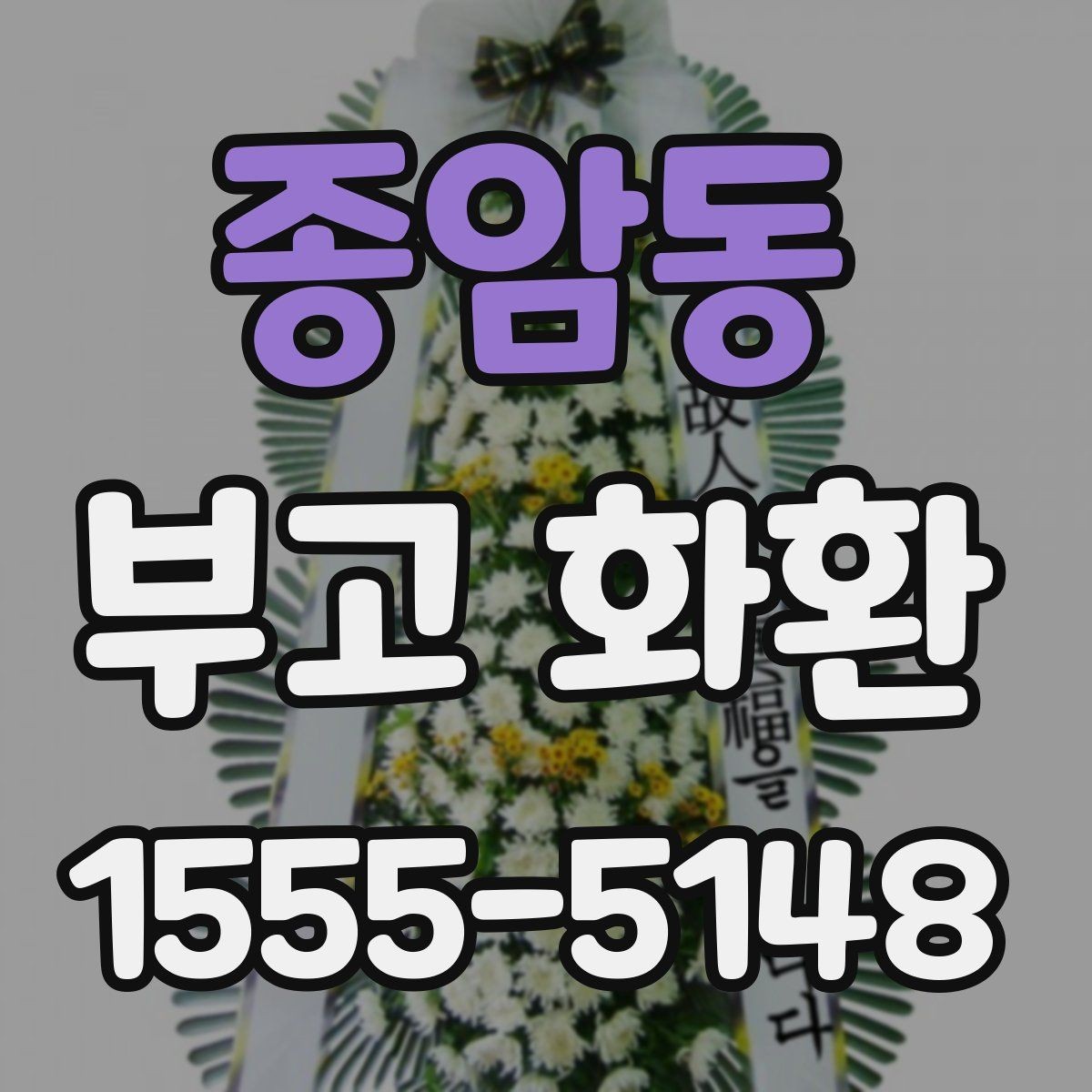 종암동 부고 화환 비교할 때 보는 항목