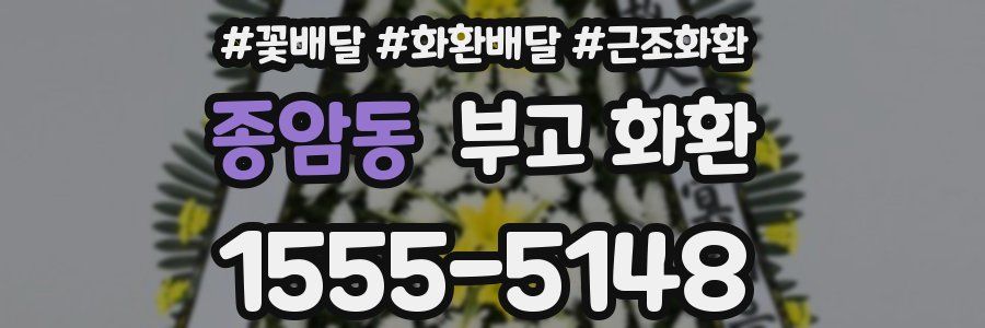종암동 부고 화환
