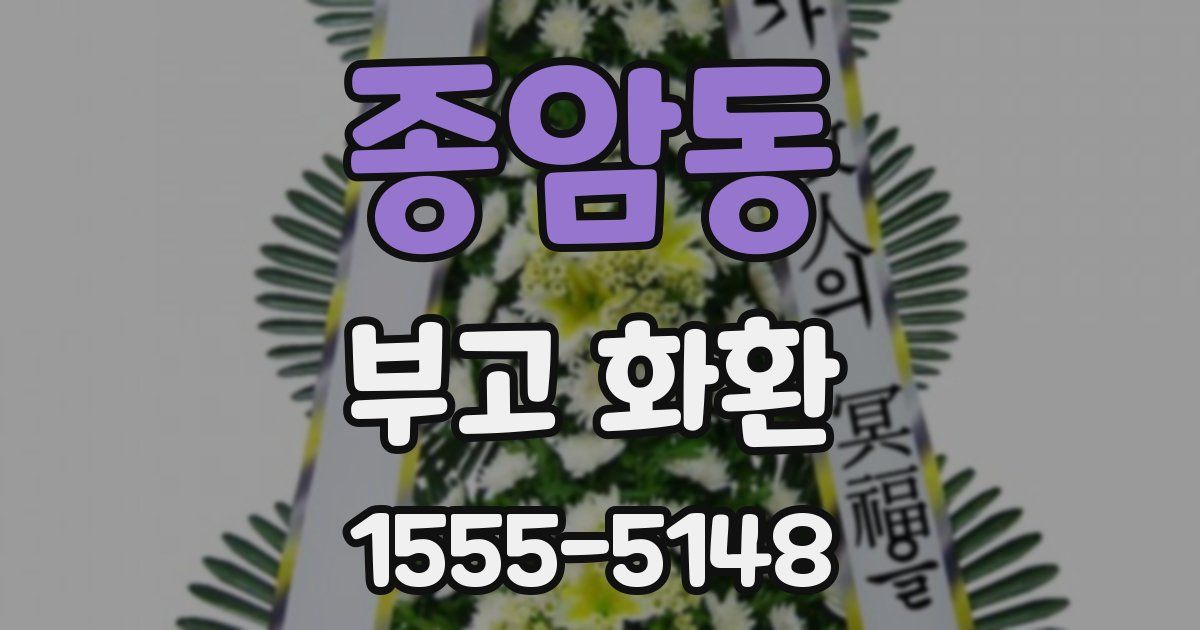 종암동 부고 화환