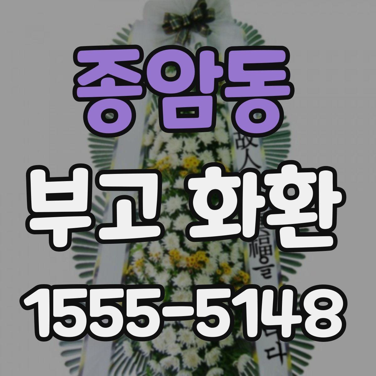 종암동 부고 화환