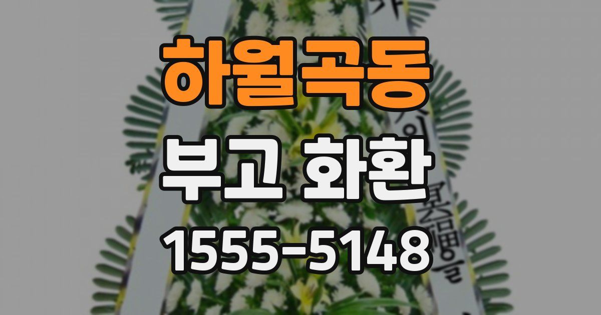 하월곡동 부고 화환