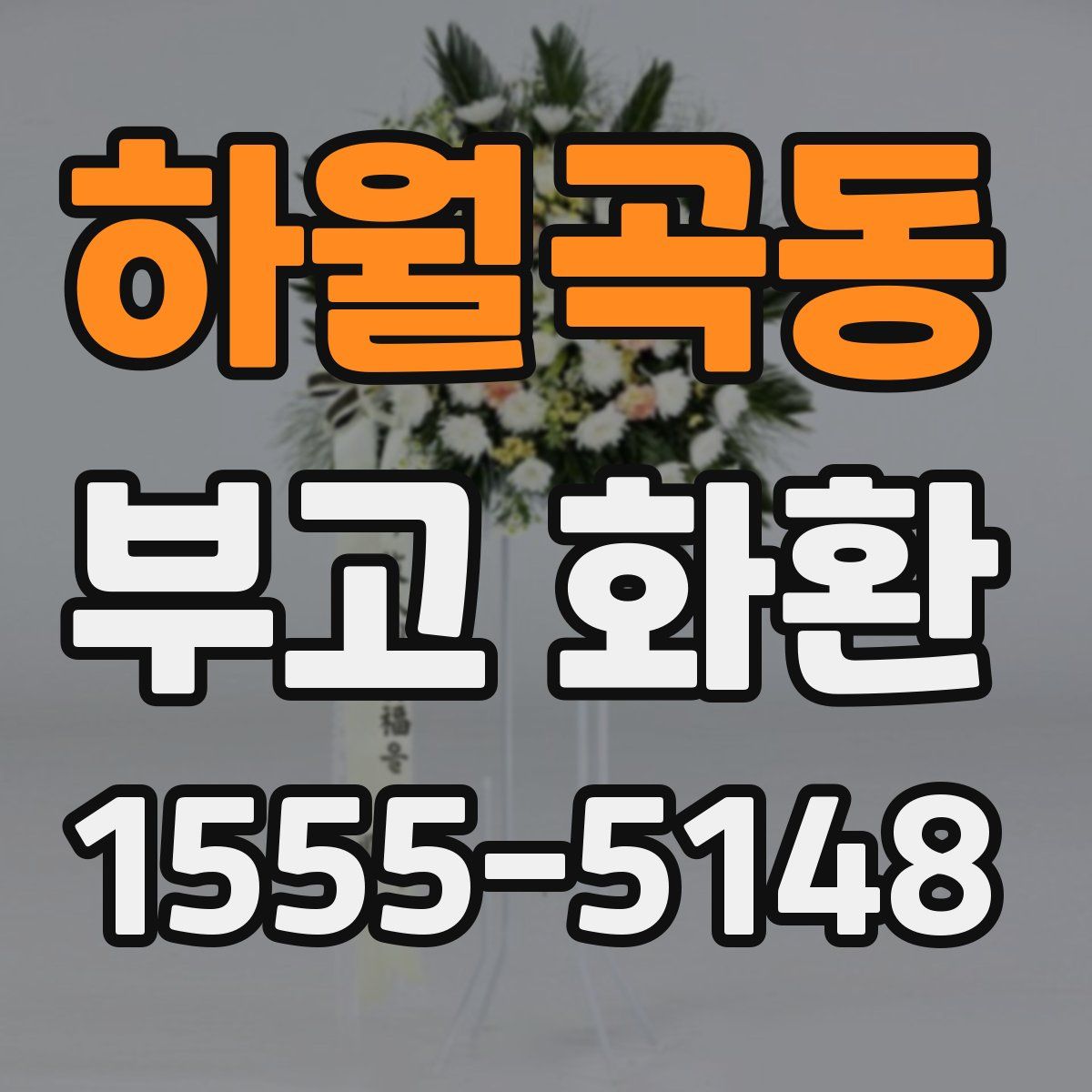 하월곡동 부고 화환