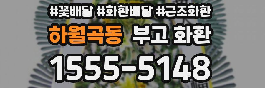 하월곡동 부고 화환