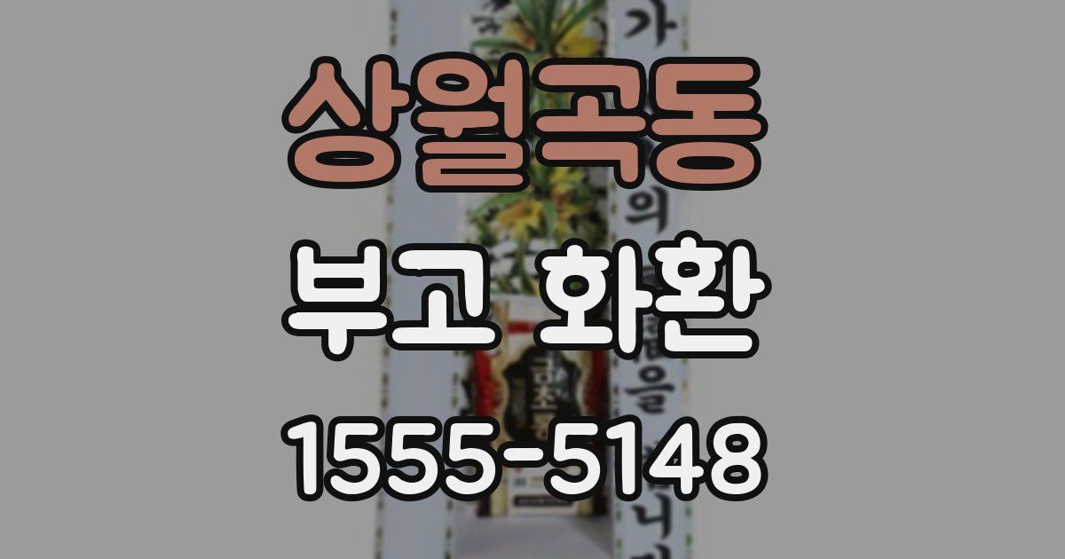 상월곡동 부고 화환