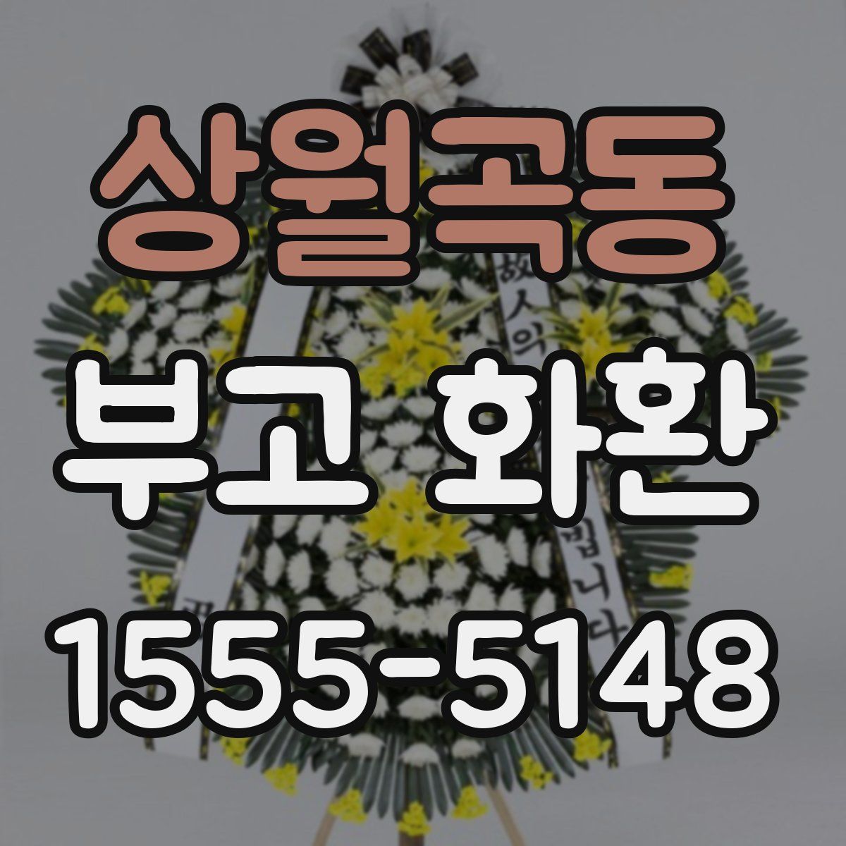 상월곡동 부고 화환