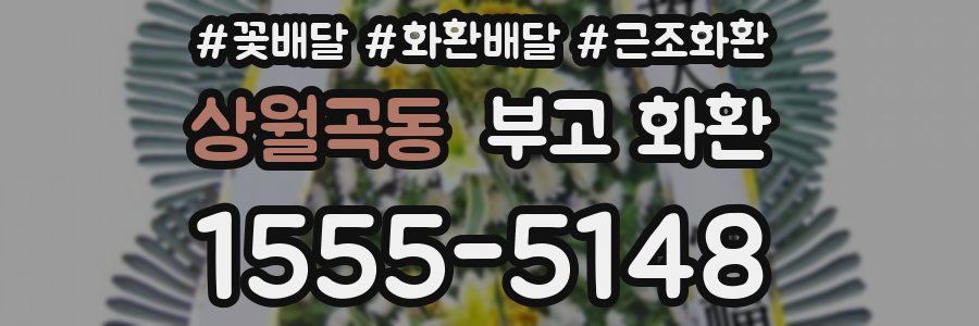 상월곡동 부고 화환