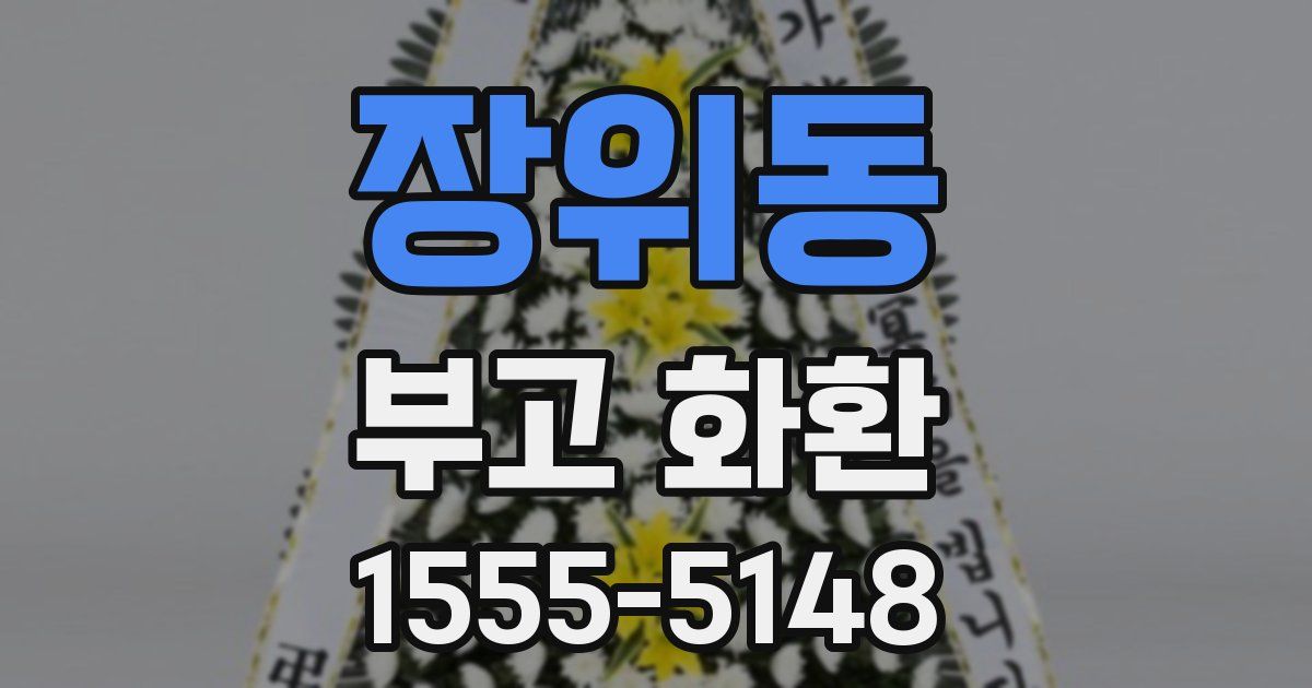 장위동 부고 화환