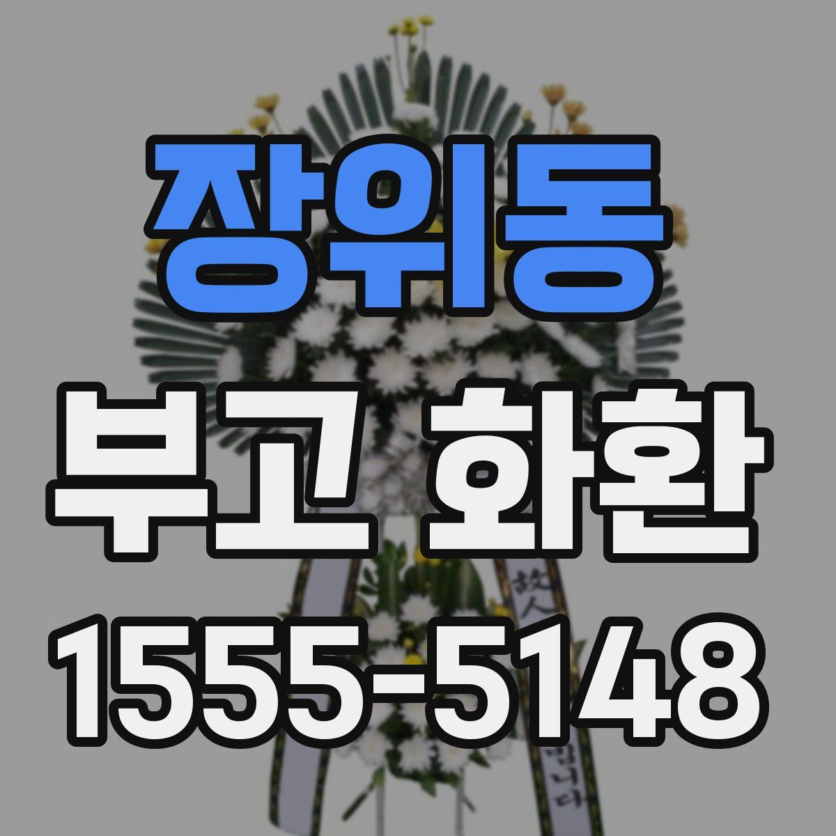 장위동 부고 화환