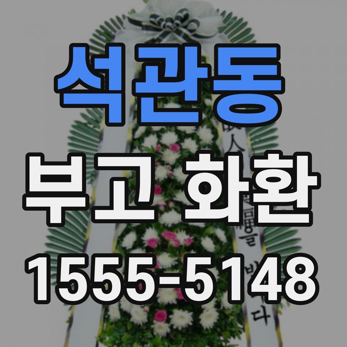 석관동 부고 화환