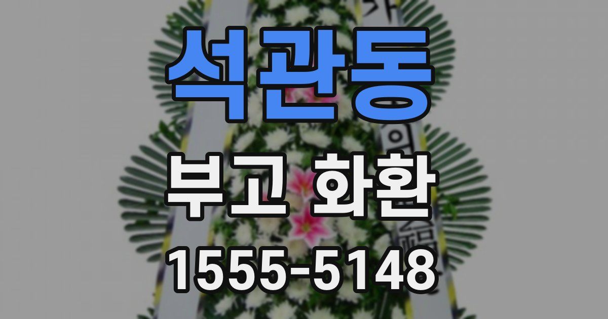 석관동 부고 화환