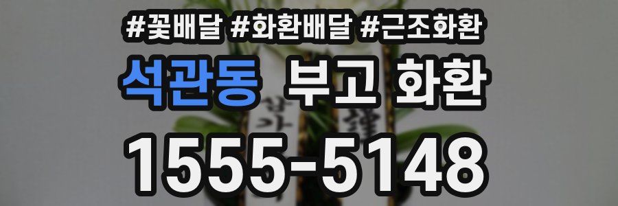 석관동 부고 화환