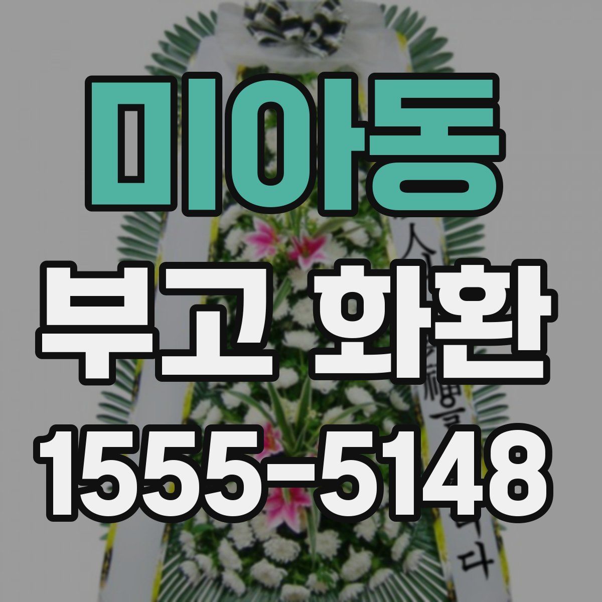 미아동 부고 화환