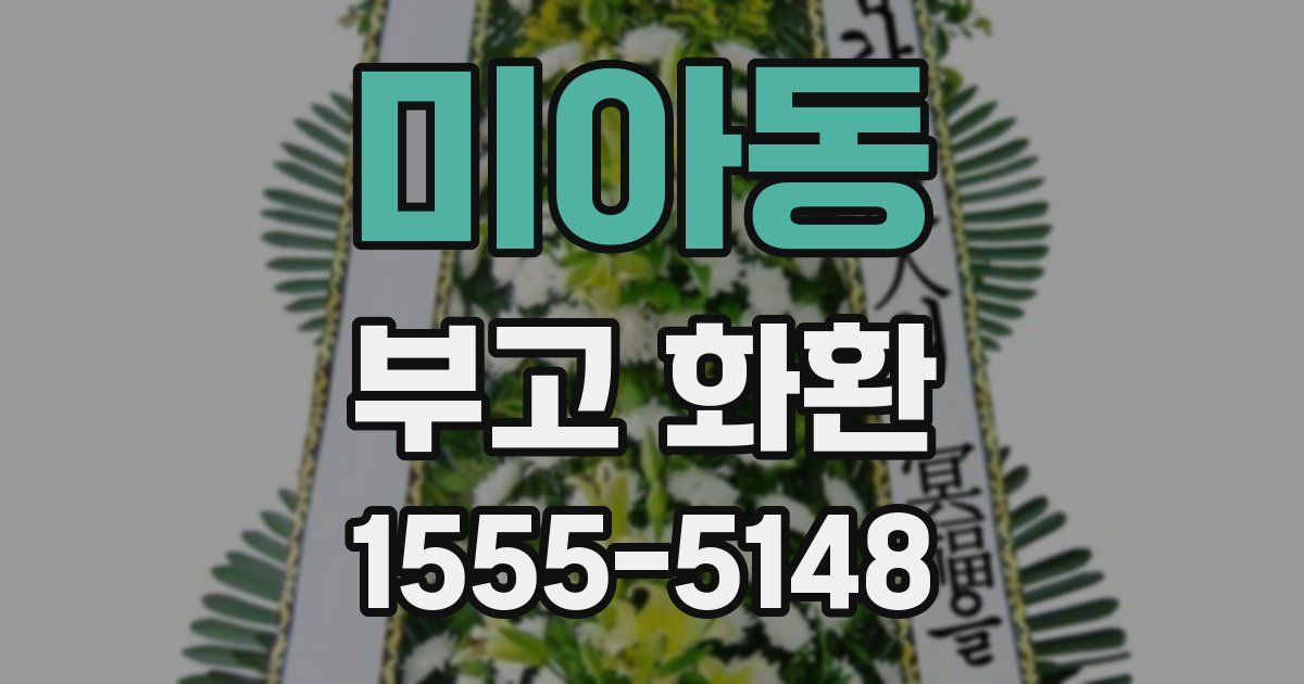 미아동 부고 화환