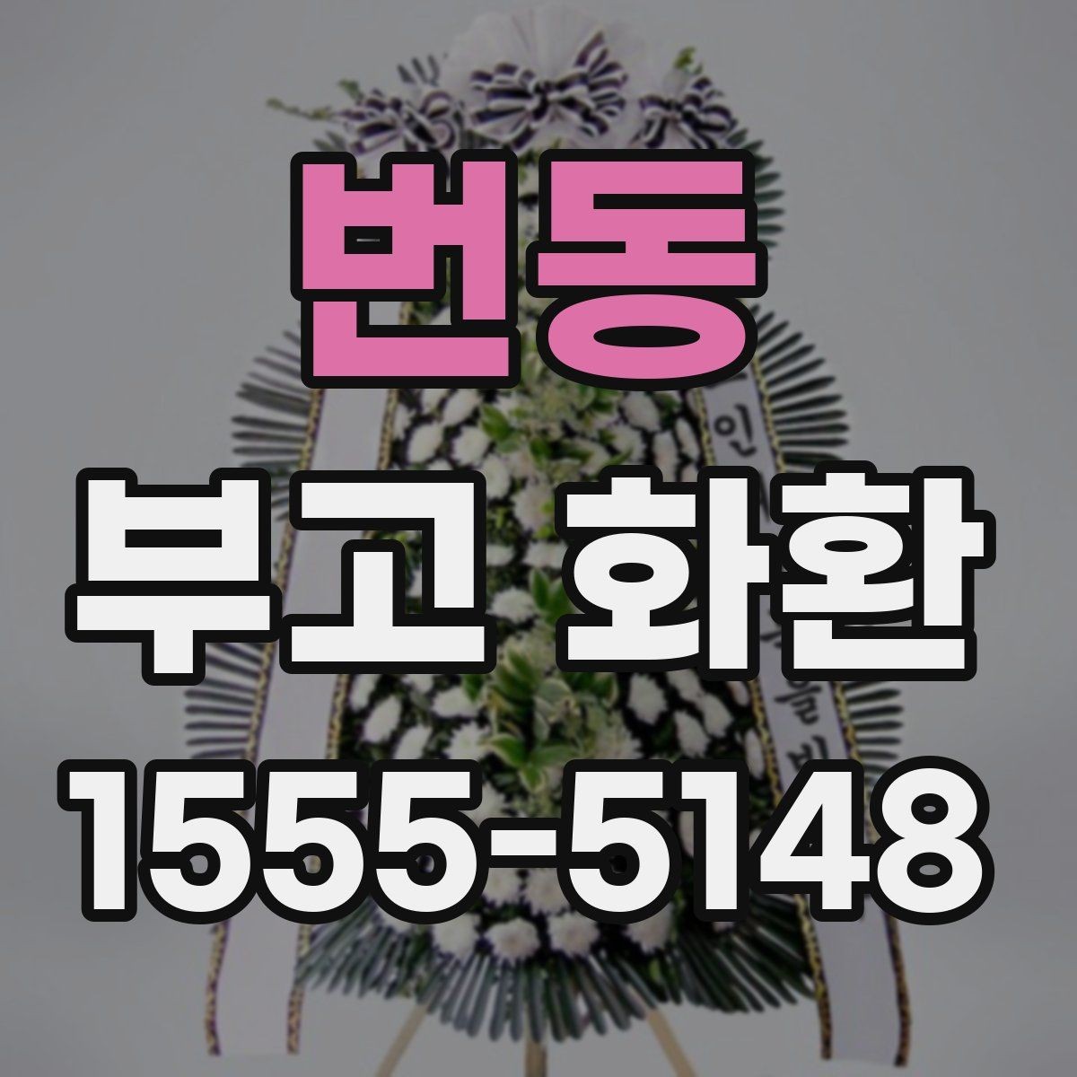 번동 부고 화환 업체 문의 전 정리할 정보