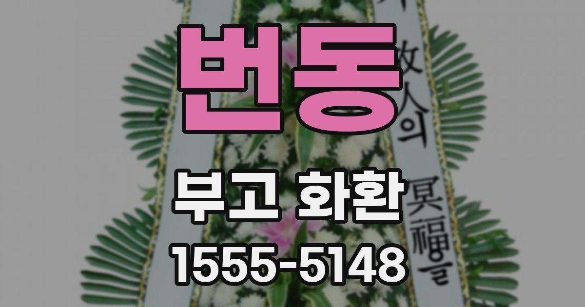 번동 부고 화환