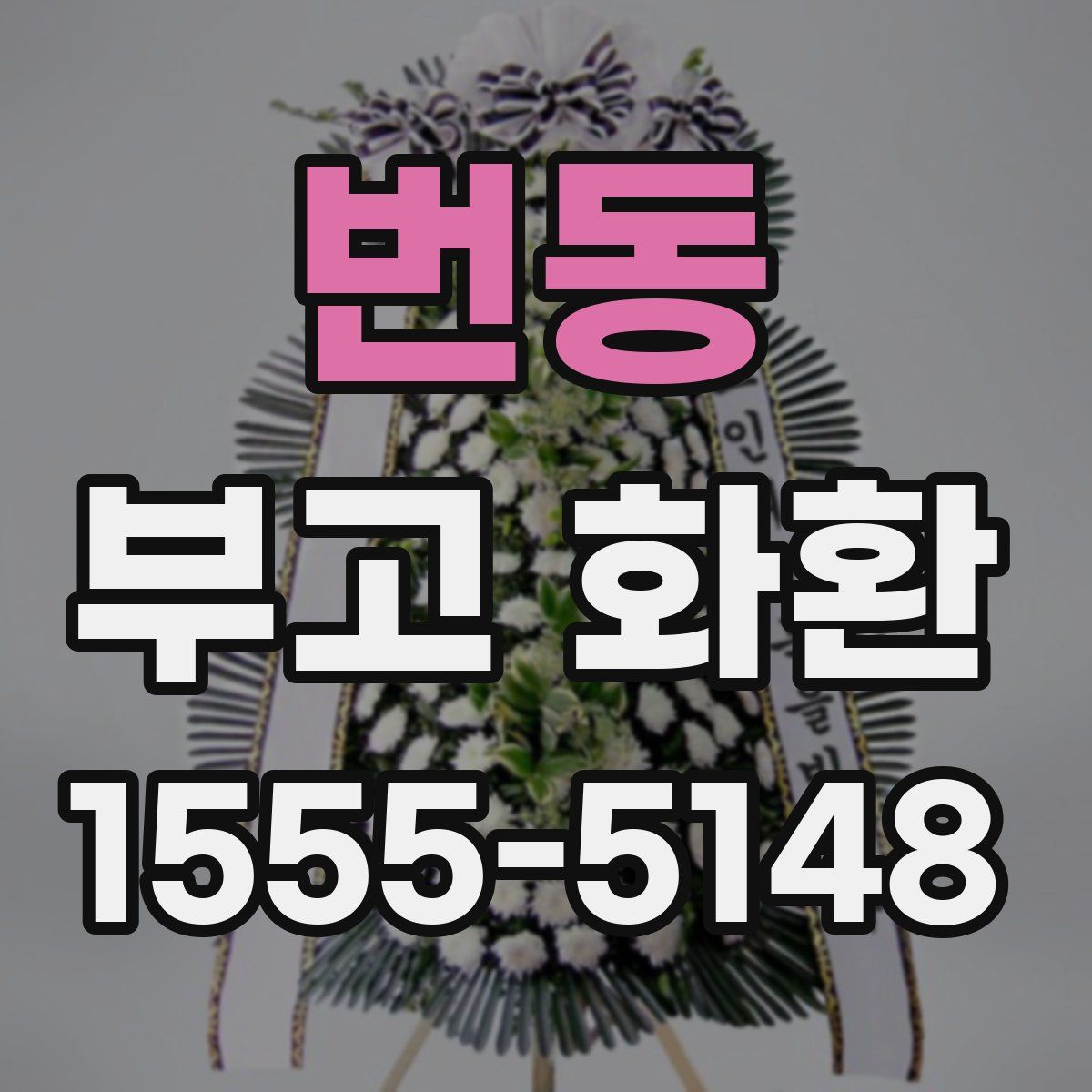 번동 부고 화환