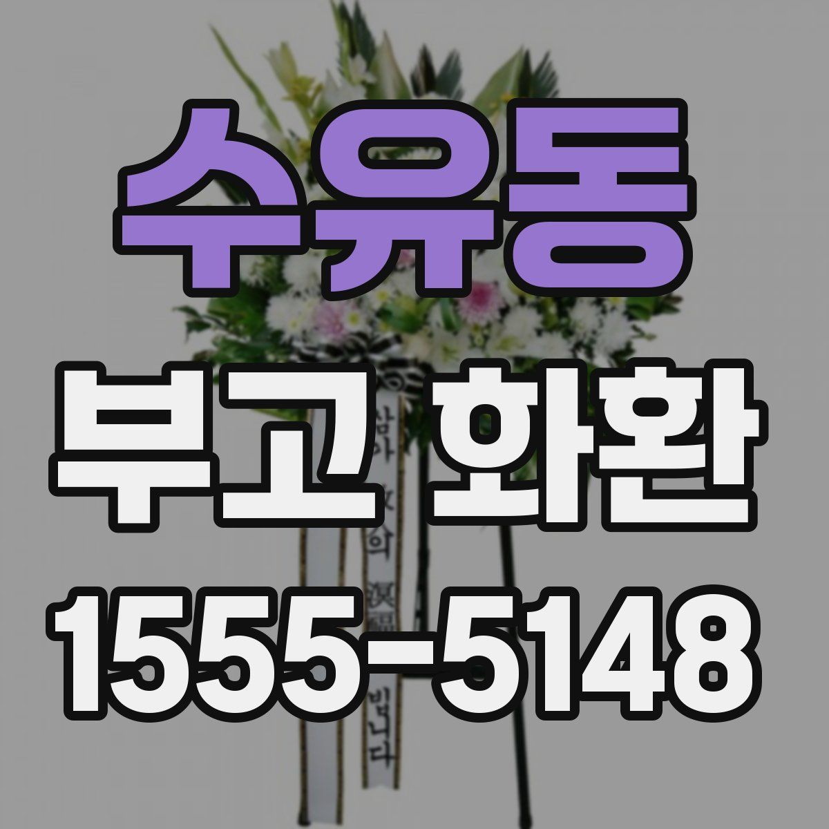 수유동 부고 화환