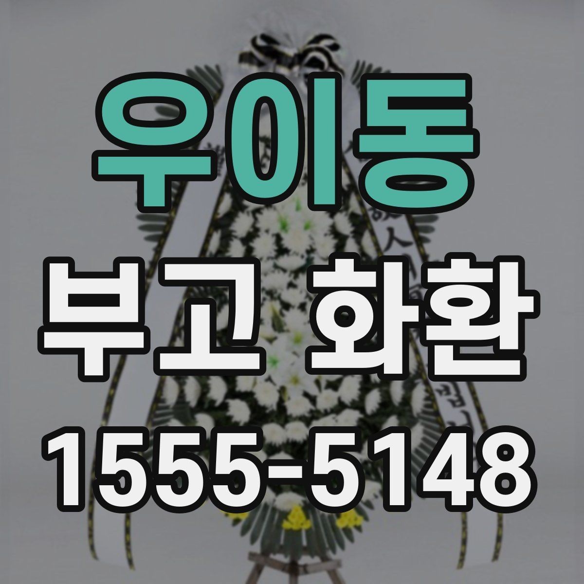 우이동 부고 화환 행사 성격에 따른 선택