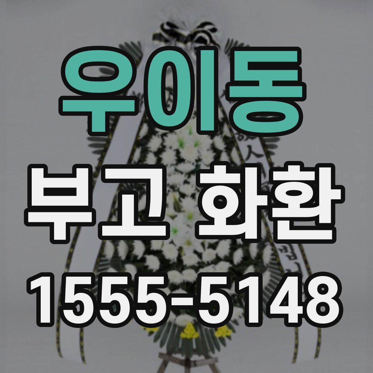 우이동 부고 화환