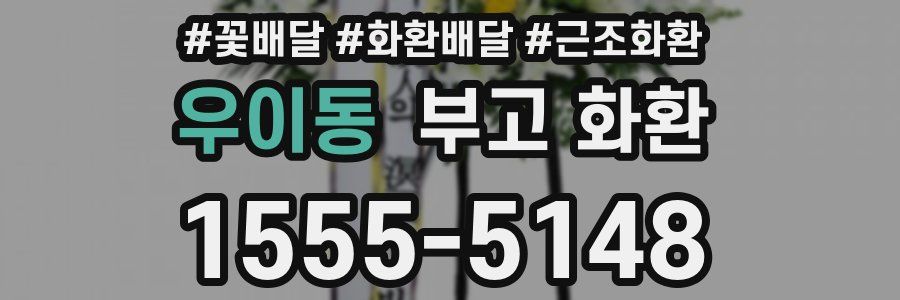 우이동 부고 화환
