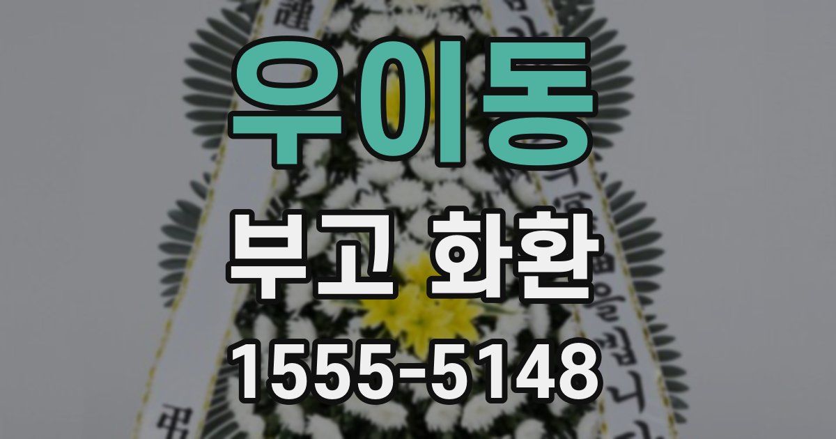 우이동 부고 화환