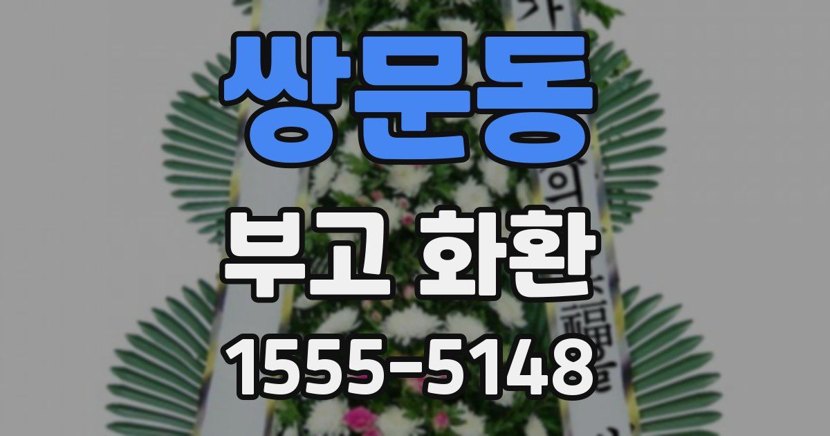 쌍문동 부고 화환