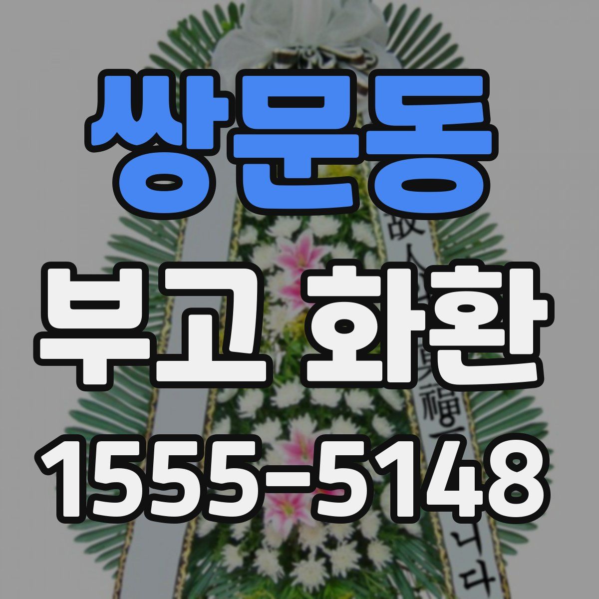 쌍문동 부고 화환