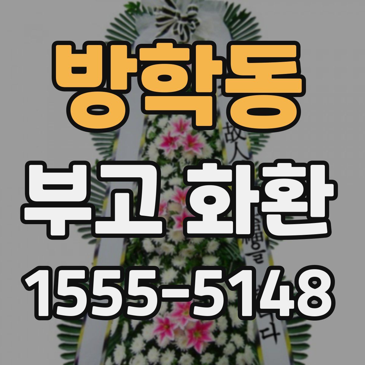 방학동 부고 화환