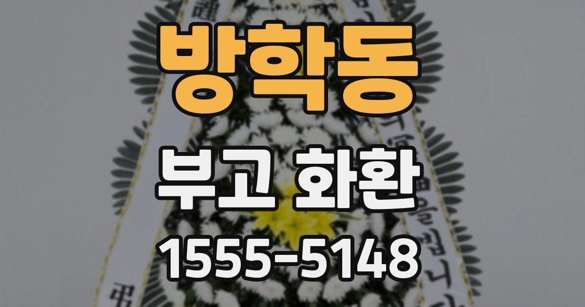 방학동 부고 화환