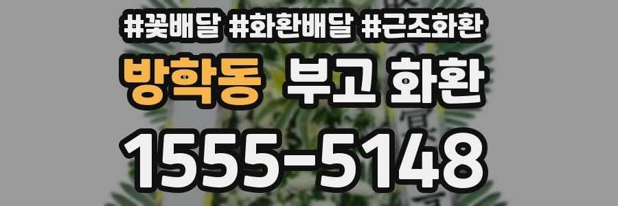 방학동 부고 화환