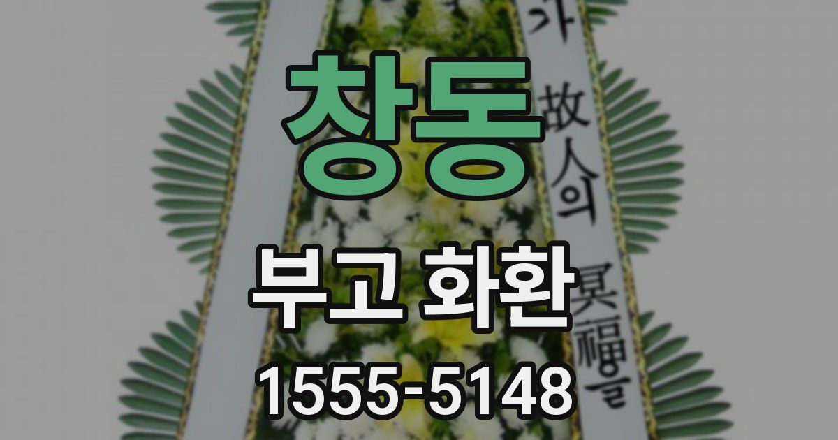 창동 부고 화환