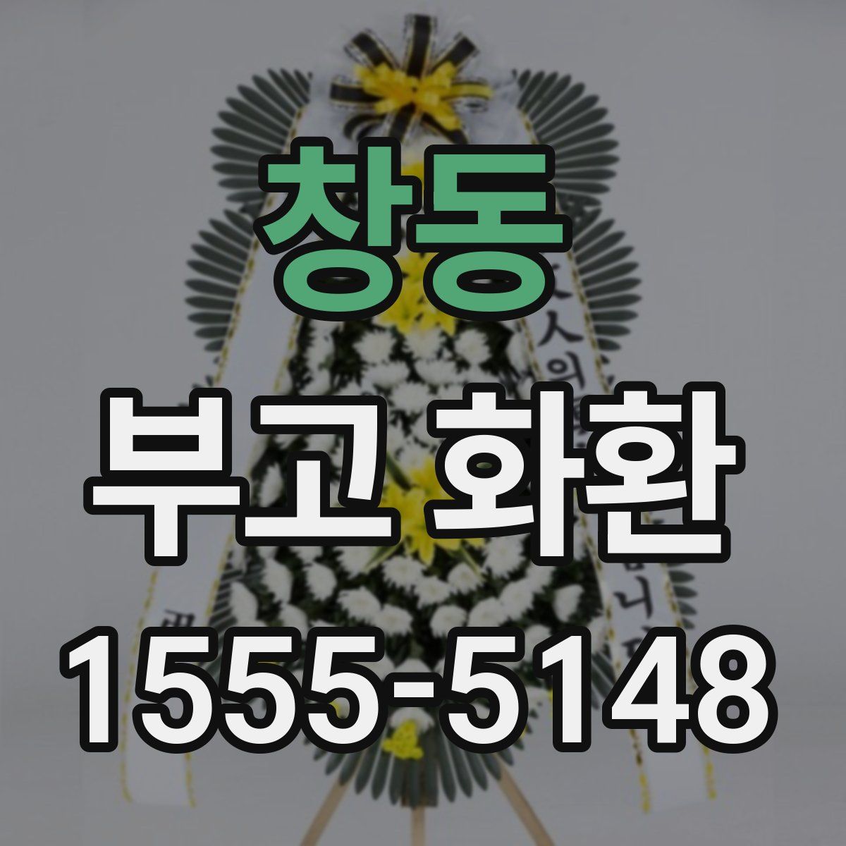 창동 부고 화환