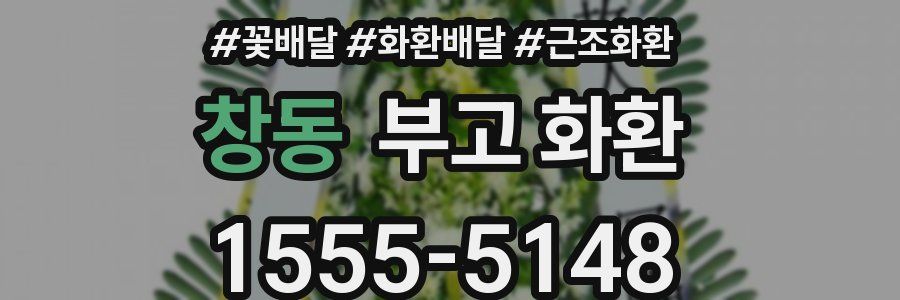창동 부고 화환