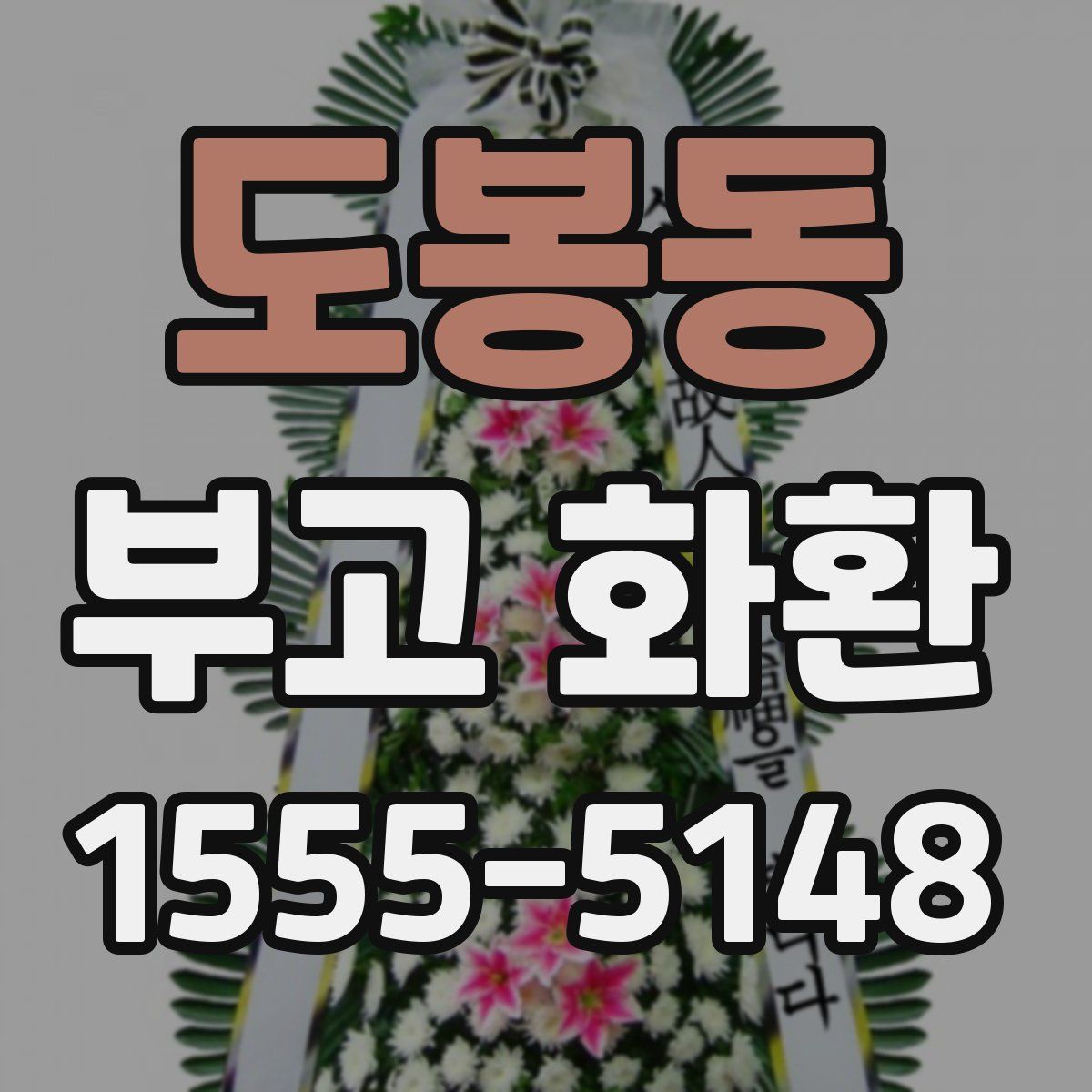 도봉동 부고 화환
