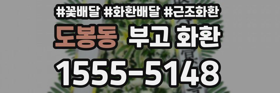 도봉동 부고 화환