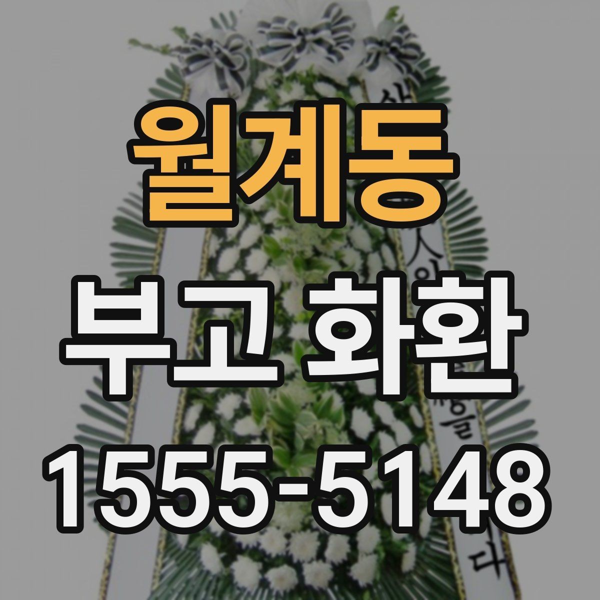 월계동 부고 화환 비용 구성과 추가요금 살펴보기
