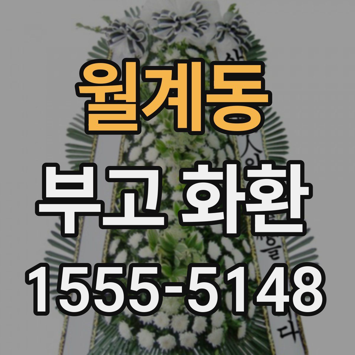 월계동 부고 화환