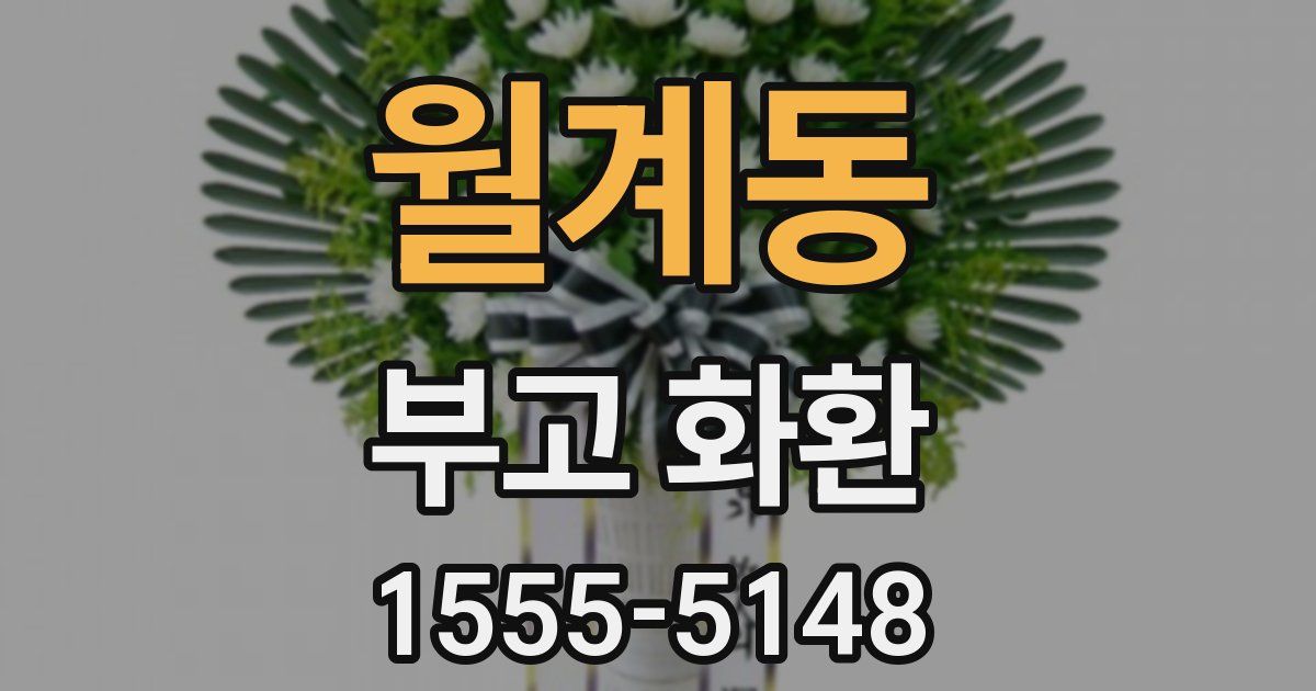 월계동 부고 화환