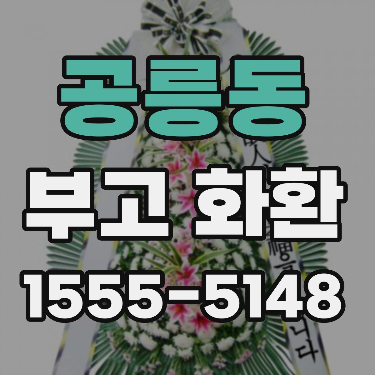 공릉동 부고 화환