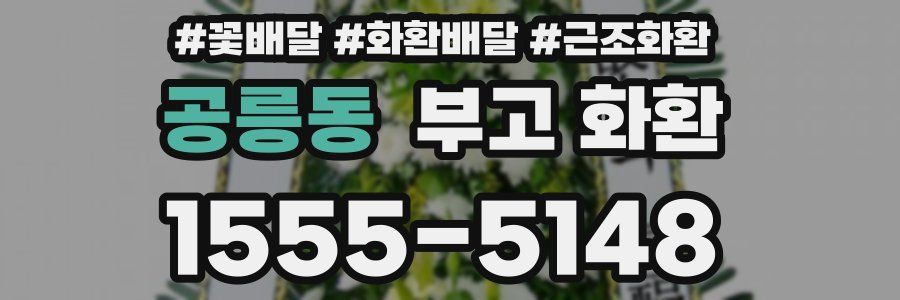 공릉동 부고 화환