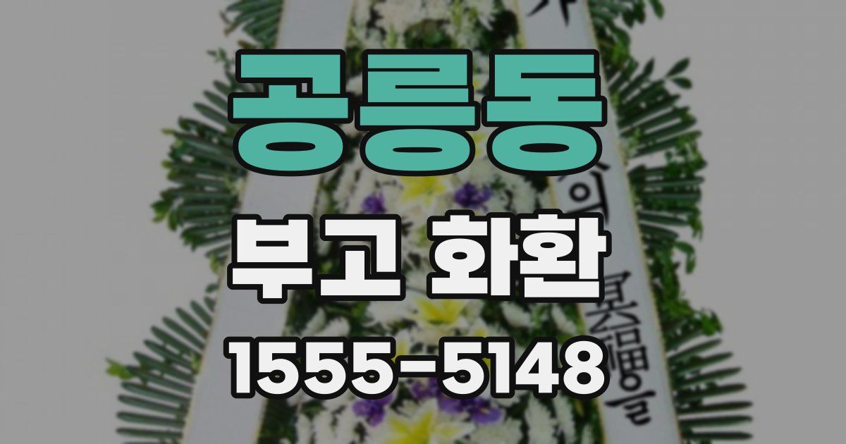 공릉동 부고 화환