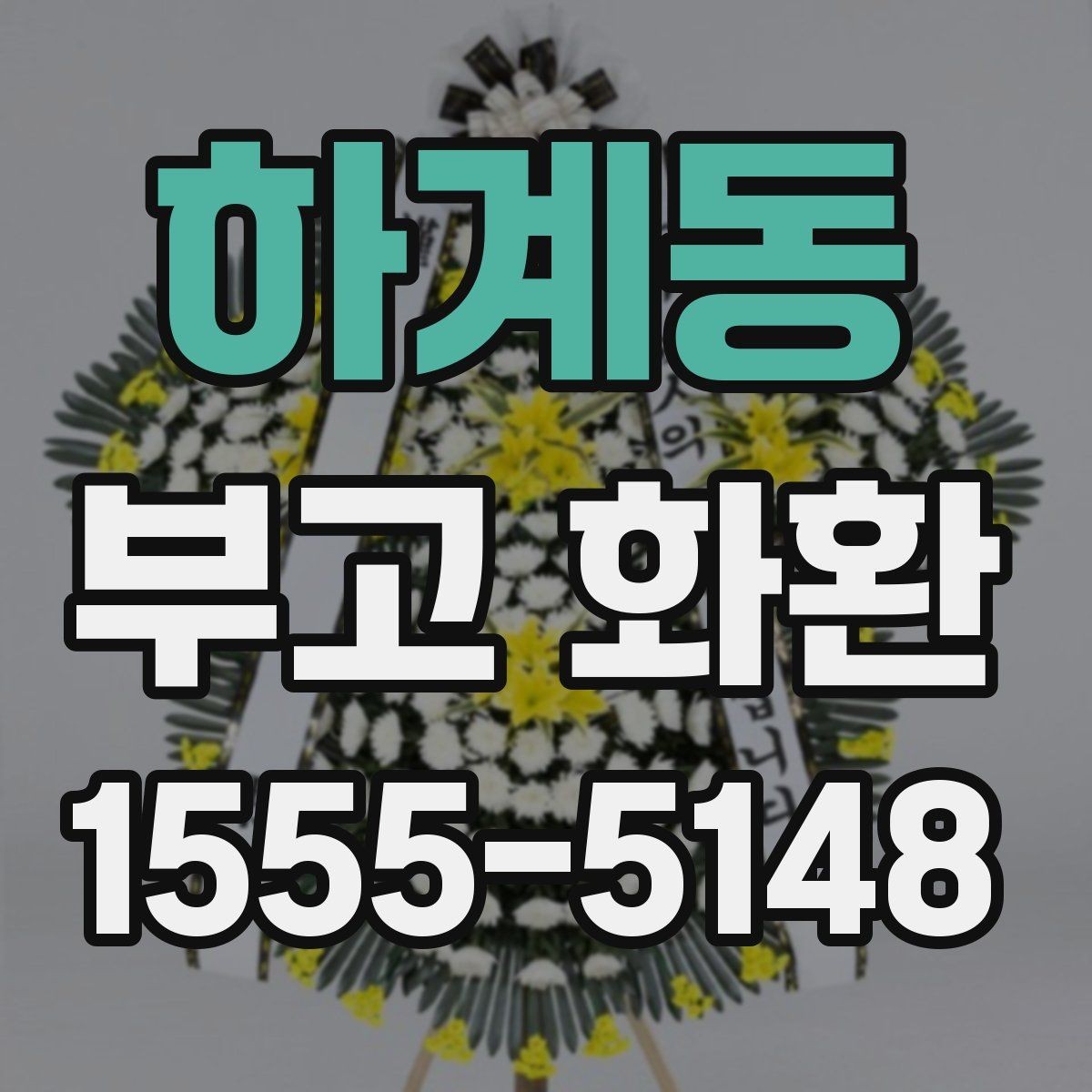 하계동 부고 화환 이용 전 살펴보는 기본 정보