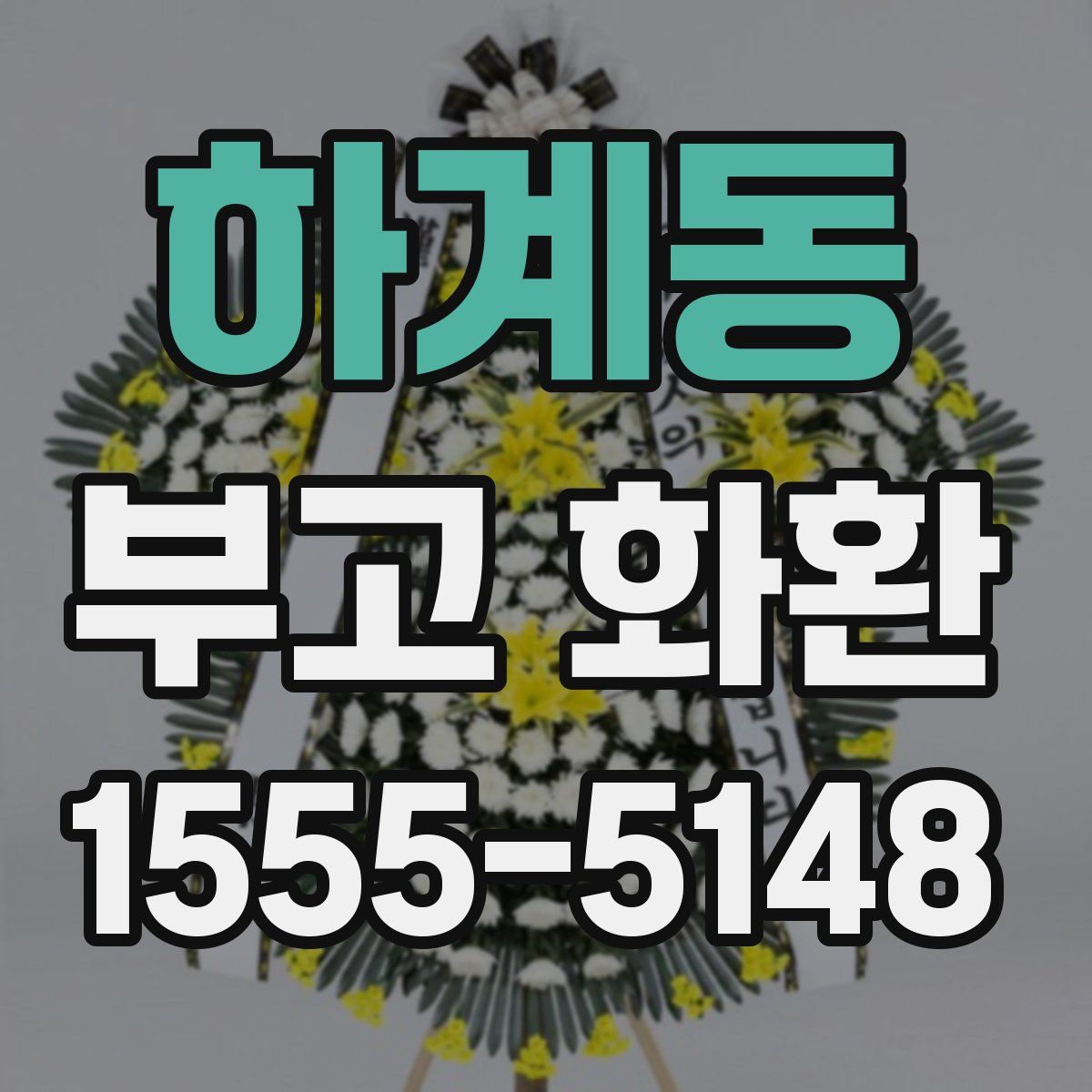 하계동 부고 화환