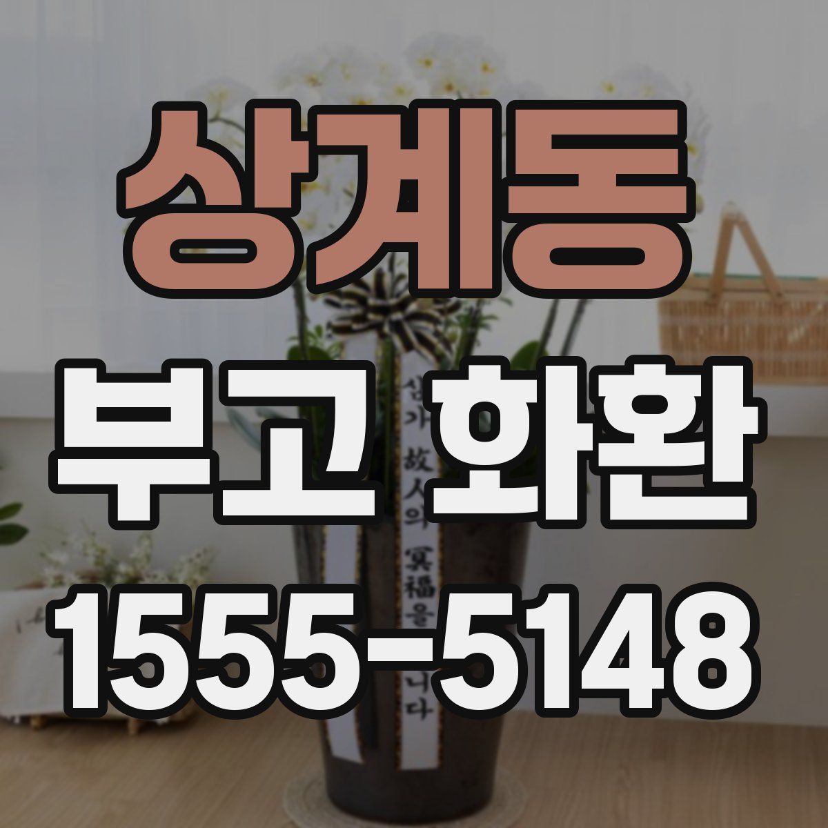 상계동 부고 화환