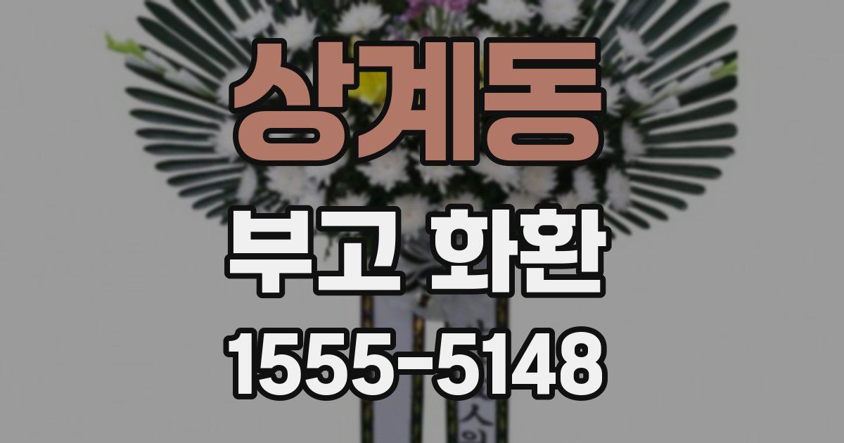 상계동 부고 화환