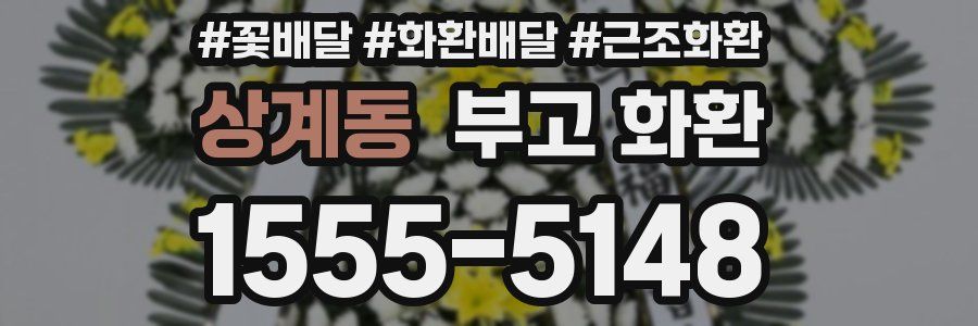 상계동 부고 화환