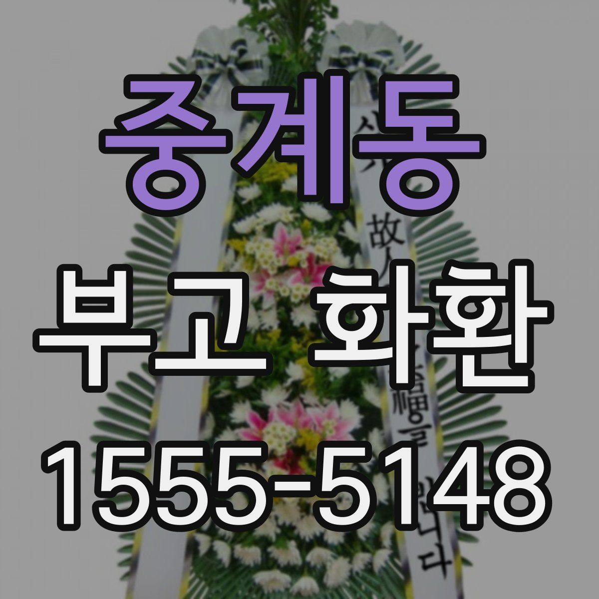 중계동 부고 화환