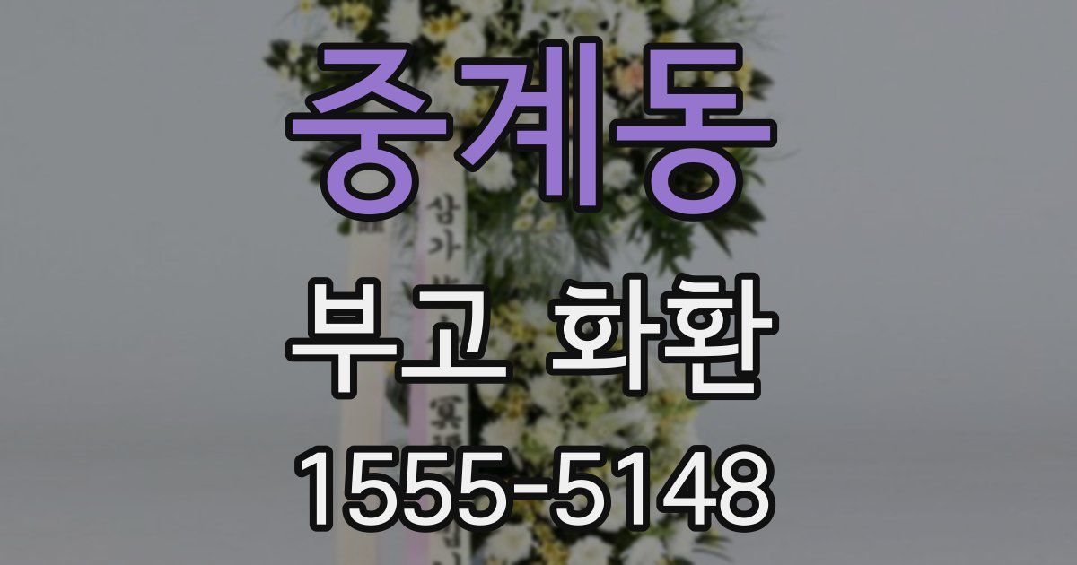 중계동 부고 화환